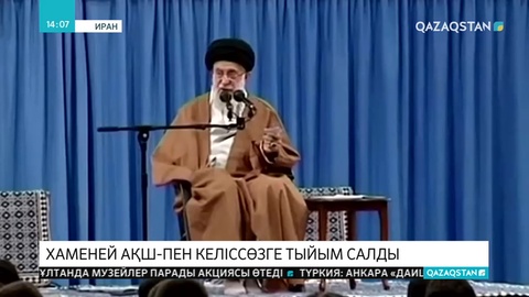 Иран АҚШ-пен келіссөз жүргізуге салынған тыйымның мерзімін ұзартты