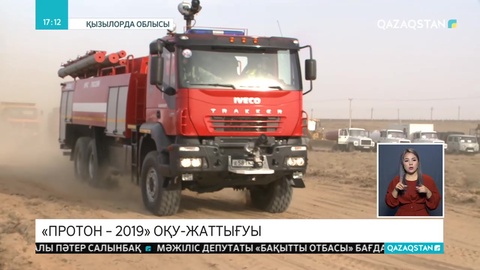 Қызылода облысында «Протон-2019» оқу-жаттығуы өтті