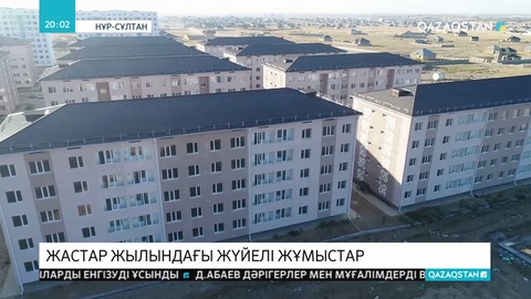 2022 жылдан бастап елімізде жастарға арналған жалдамалы пәтерлер салынады