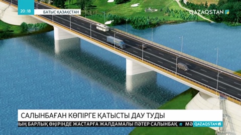 Оралда әлі салынбаған көпірге қатысты дау туды