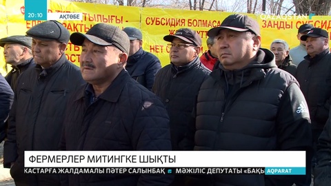 Ақтөбеде 100- ден аса фермер митингке шықты