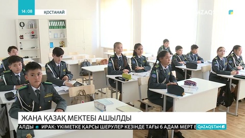 Қостанайда 900 орындық қазақ мектебі ашылды