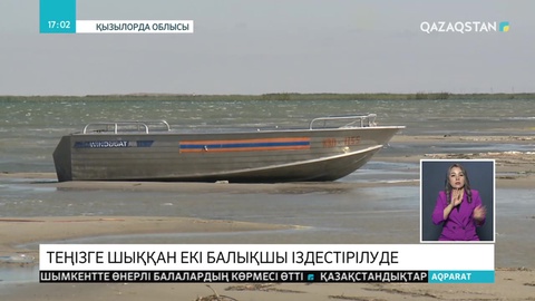 Арал теңізінде жоғалған балықшылар іздестірілуде