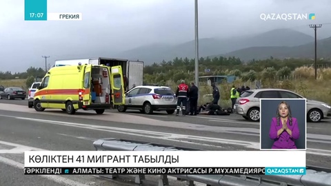 Грекия полициясы жүк көлігіне жасырынған мигранттарды тұтқындады