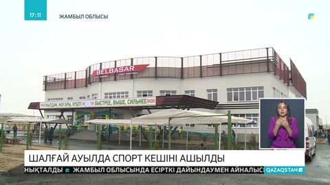 Жамбыл облысындағы шалғай ауылда спорт кешені ашылды