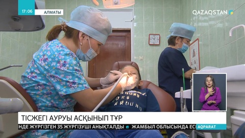 Тісжегі ауруы асқынып тұр