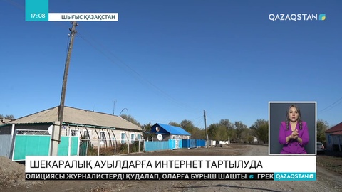 ШҚО-дағы шекаралық ауылдарға кеңжолақты интернет тартылады