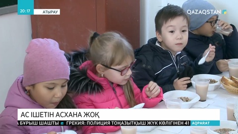 Атырау қаласындағы 6 мектепте асхана жоқ