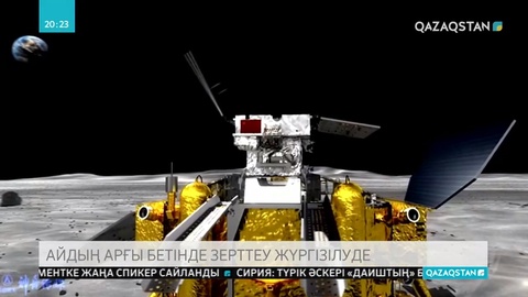 Қытай Айдың арғы бетінде зерттеу жүргізіп жатыр