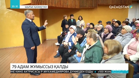 Шығыс Қазақстан облысында бір күнде 79 адам жұмыссыз қалды