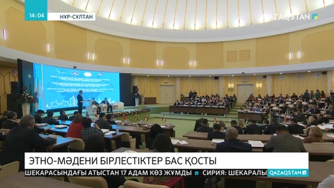 Елордада этномәдени бірлестік өкілдері бас қосты