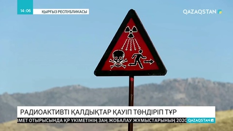 Қырғыз жұртына радиоактивті қалдықтар қауіп төндіріп тұр