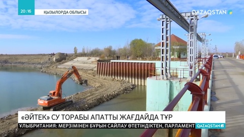 «Әйтек» су торабы апатты жағдайда тұр