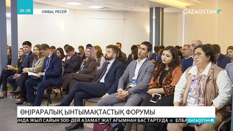 Омбыда Қазақстан мен Ресейдің XVI өңіраралық ынтымақтастық форумы өтті