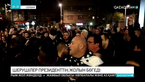 Сербияда шерушілер президенттің жолын бөгеді