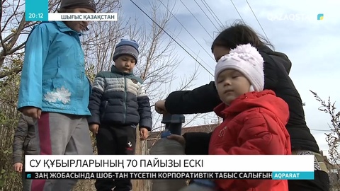 Шығыс Қазақстан облысындағы ауыз су құбырының 70 пайызы тозған