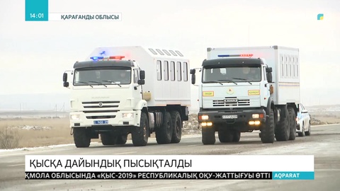 Қарағандыда «Қыс-2019» республикалық оқу-жаттығуы өтті
