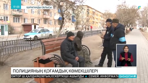 Балқашта полицияның қоғамдық көмекшілерінің арқасында 23 қылмыс әшкере болды