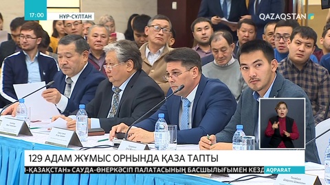 Биыл еліміздің өндіріс орындарында 129 жұмысшы қаза тапты