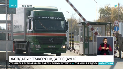 Жол бойындағы жемқорлыққа тосқауыл қойылмақ