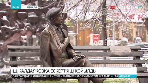 Алматыда Шәмші Қалдаяқовқа арналған ескерткіш ашылды