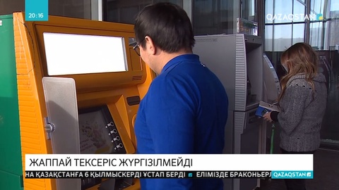 Қазақстандықтардың ақша аударымдарын жаппай тексермейді