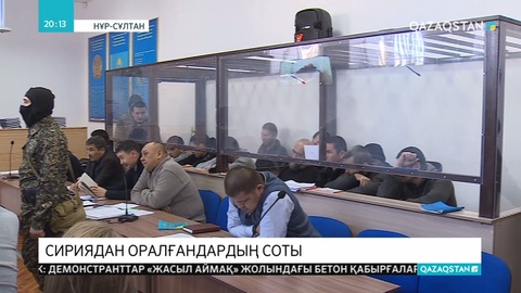 Сириядан қайтарылғандар кінәларын мойындаудан бас тартуда