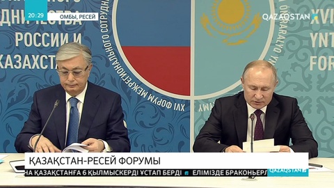 Қазақстан мен Ресейдің ынтымақтастық форумы аясында 8 маңызды құжатқа қол қойылды