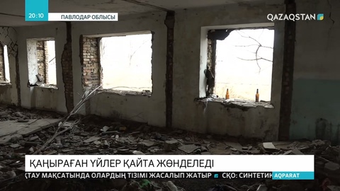 Павлодар облысындағы қаңыраған үйлер қайта жөнделеді