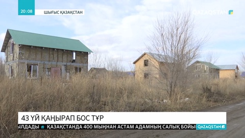 Өскемен қаласында 40-тан астам үй қаңырап бос тұр
