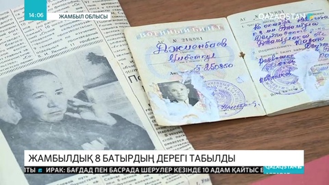 Ерлігі ескерілмей қалған жамбылдық 8 майдангердің есімі анықталды