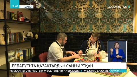Беларусь елінде тұратын қазақтардың саны артқан