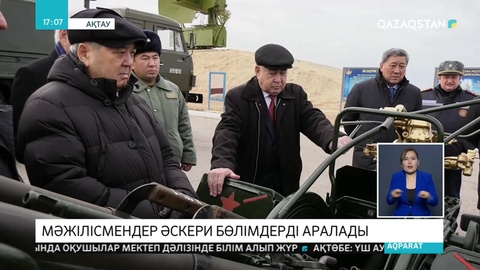 Мәжілісмендер Ақтаудағы оқ-дәрі сақталатын нысандарды тексерді
