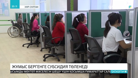 Мүмкіндігі шектеулі азаматтарға жұмыс бергенге субсидия төленеді