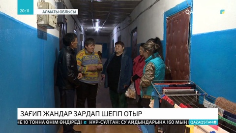 Алматы облысында зағип жандарға арналған жатақхана адам шошырлық жағдайда тұр