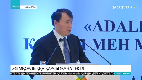 Жемқорлықпен күресудің жаңа тәсілі ұсынылды