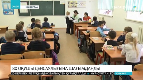 Көкшетауда 80 оқушы денсаулығына шағымданды