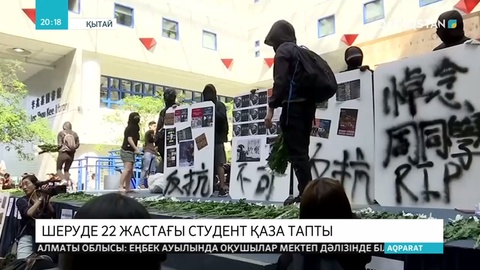 Гонконгтағы наразылық акциясында  22 жастағы студент қаза тапты