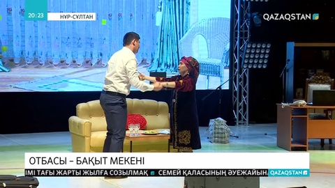 «Отбасы бақыт мекені» жобасы өз жұмысын кезекті қойылыммен қортындылады