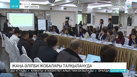 Латын графикасына негізделген жаңа әліпби жобалары талқылануда