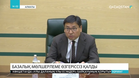 Базалық мөлшерлеме өзгеріссіз қалды