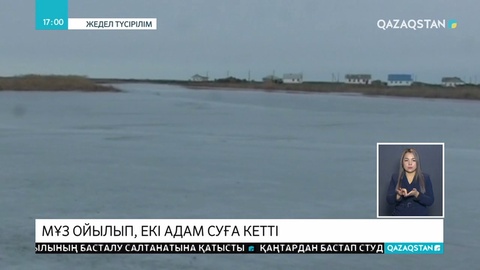 Атырау облысында 2 тұрғын суға батып кетті