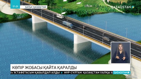 Оралда көпір мен жолдың жаңа жобасы таныстырылды