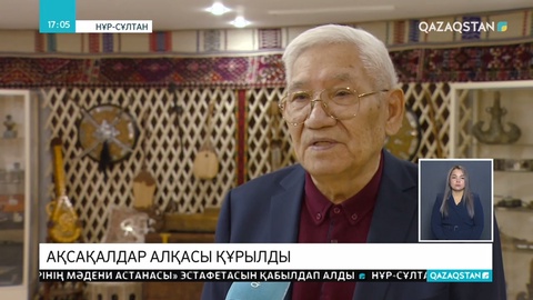 Ассамблеясы жанынан «Ақсақалдар алқасы» құрылды