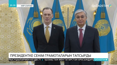 Президент бірнеше мемлекеттің елшілерінен сенім грамоталарын қабылдады