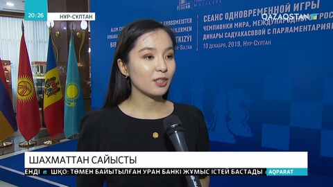 Депутаттар Динара Сәдуақасовамен шахмат ойнады
