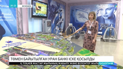 Қазақстанда төмен байытылған уран банкі жұмыс істей бастады
