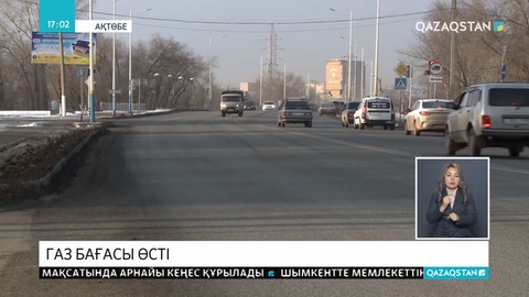 Ақтөбеде сұйытылған газ бағасы 10 теңгеге қымбаттады