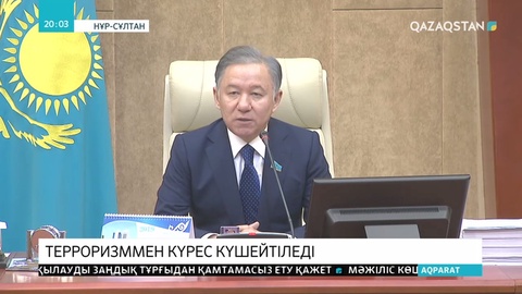 Қазақстанда антитеррорлық қауіпсіздік шаралары күшейтіледі