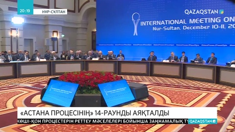 Сирия мәселесі бойынша Астана процесінің кезекті 14-раунды аяқталды
